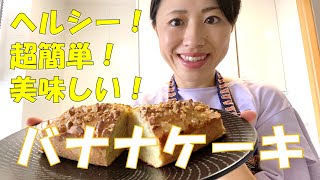 【超簡単バナナケーキ】バナナがあればすぐに焼ける！混ぜるだけのパウンドケーキ