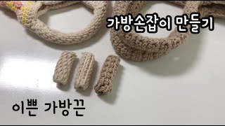 가방손잡이 만들기/이쁜 가방끈/코바늘