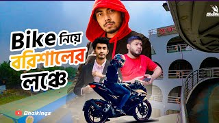 Bike নিয়ে লঞ্চে করে বরিশাল | Dhaka-Barishal Moto vlog