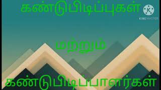 கண்டுபிடிப்புகள் மற்றும் கண்டுபிடிப்பாளர்கள்