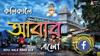 Kolikale Abar Elo | কলিকালে আবার এলো | Popular Bangla Bhakti Geeti | MP3 song Bangla