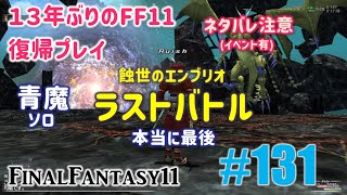 [PC/FF11] 13年振りの復帰プレイ ＃131 エンブリオ/ラストバトル