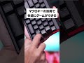 pcゲームと相性抜群？分割できるキーボード filcoのmajestouch xacro m10spを1分で紹介 ゲーミングキーボード