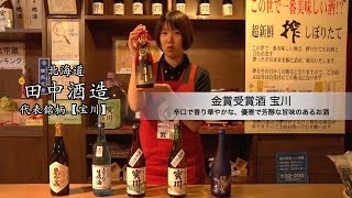 【酒蔵PRESS】田中酒造「銘柄紹介」