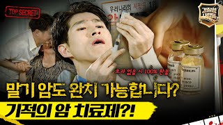 [경찰청 사람들] 말기 암도 완치 가능합니다? 러시아에서 건너온 기적의 암 치료제?! #경찰청사람들 #실화On MBC980609방송