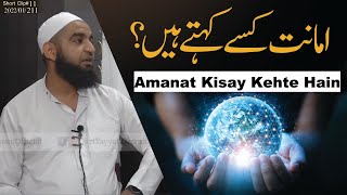 Amanat Kisay Kehte Hain || امانت کسے کہتے ہیں؟ || Qari Muhmmad Ali Tayyab Qasmi DB