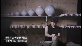 여주의 명장 Yeoju Ceramic Master - 여주시 도예명장 제6호 김흥배 Kim HeungBae