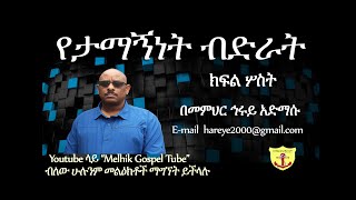 የታማኝነት ብድራት (ክፍል ሦስት) ፡ በመምህር ኅሩይ አድማሱ/ Hiruy Admassu