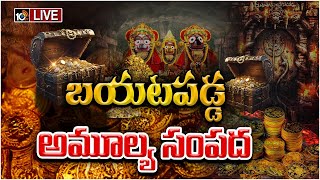 LIVE : Puri Ratnabhadar 3rd Room Treasure | రహస్య గదిలో బయటపడ్డ వెలకట్టలేని విగ్రహాలు | 10TV