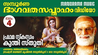 Bhagavatha Sapthaham |Part 4|Venmani Krishnan Namboothiripad |ഭാഗവത സപ്താഹം| കുന്തി  സ്തുതി