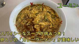 【岐阜 ラーメン】岐阜市茜部の人気店「ユーミン」スパイシーでピリ辛！「カレーラーメン」が旨い！【岐阜県岐阜市】