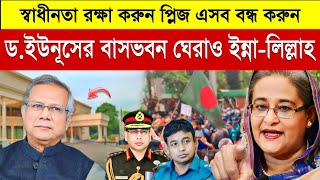 ড.ইউনূসের বাসভবন ঘেরাও ইন্না-লিল্লাহ | Dr Younus