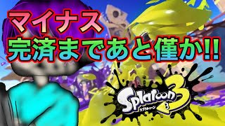 【スプラトゥーン3】待っていたぞ、完済の時を！【Splatoon3】