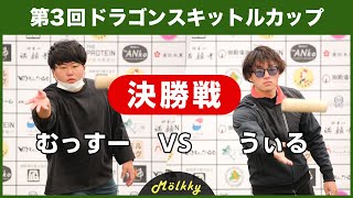 第3回ドラゴンスキットルカップ／決勝戦