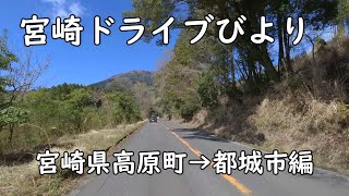 【宮崎ドライブ】宮崎県高原町→都城市ドライブ編　御池から高千穂牧場までドライブします　車載動画　ドライブレコーダー　旅行