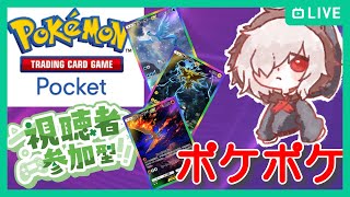 【ポケポケ】最強デッキ考えながら楽しく戦おうの会【初見歓迎】