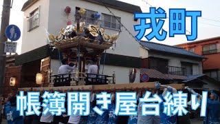 戎町帳簿開き屋台練り【高砂神社】（令和５年９月９日）