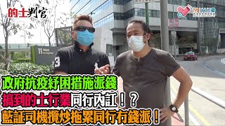 的士判官_EP116b - 政府抗疫紓困措施派錢搞到的士行業同行內訌！藍証司機夾計的士車行打龍通呃政府錢？橙証司機埋怨藍証司機攬炒拖累冇錢派！ - 20200504b