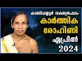 സമ്പൂർണ്ണ നക്ഷത്രഫലം ഏപ്രിൽ 2024 sampoorna nakshatraphalam april 2024 kanippayyur astrology