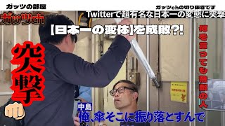 【ガッツの部屋】　ガッツch切り抜き　SNSで有名・日本一の変態に突撃⁈