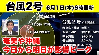 【台風2号】奄美・沖縄は今日から明日が影響ピーク（6月1日6時更新）＜42＞