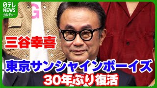 三谷幸喜　東京サンシャインボーイズ30年ぶり復活も「次は80年の充電です」