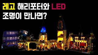 레고 해리포터와 LED조명이 만난다면? Lighting Fitting in Lego Harry Potter