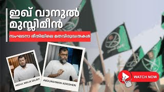 ഇഖ് വാനുൽ മുസ്ലിമീൻ : സംഘടനാ രീതിയിലെ മതവിരുദ്ധതകൾ | Dr Abdurahman Adrshery , Abdul Malik Salafi