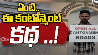 హెచ్చరికలు - సవాళ్లు .. అసలేంటో ఈ కంటోన్మెంట్ కథ  | Special Focus on Cantonment Controversy | 10TV