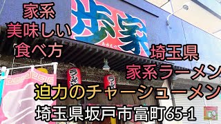 【歩家】迫力のチャーシューメン爆食！埼玉県 坂戸市