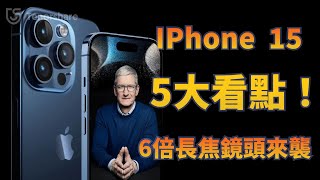 （iPhone 15五大看點）iPhone 15 pro值得買嗎？5個看點教你挑選iPhone 15全系列！iPhone 15 pro價錢，晶片，顏色等都在這個影片，蘋果發佈會前瞻