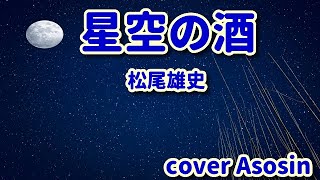 新曲【星空の酒】松尾雄史/cover麻生新