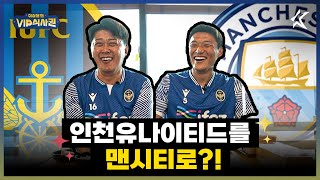 300만 인천 시민 여러분? 인천유나이티드를 맨시티로 키울 생각 없으십니까?? [이상윤의VIP식사권] EP2