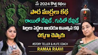 Ramaa Raavi latest | Interesting Stories | Ramaa Raavi | Bed Time Stories  | SumanTV