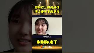 婚前老公撒谎成性 博士妻子不离不弃 #shorts #情感 #婚姻 #推荐 #分享