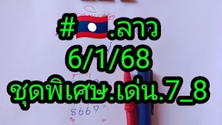 #🇱🇦.หวยลาว.ต้อนรับ.ปี.68.ชุดพิเศษ.วิ่ง.7_8