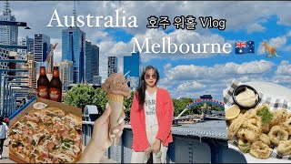 #21. 🇦🇺호주 워홀 생활 시작!! Australia Working holiday Start✨🇦🇺