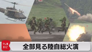 【全部見る】陸上自衛隊 富士総合火力演習（2021年5月26日）