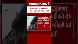 Valsad ના 120 આવાસનો સ્લેબ ધરાશાયી થવાનો મુદ્દો | Gujarat News | Sandesh News