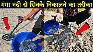 गंगा नदी से मशीन द्वारा सिक्के निकालकर लाखों की कमाई 😱 Ganga nadi se sikke kaise nikalte hain video