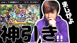 大晦日限定☆6キャラ2体確定!!オールスター感謝ガチャで『神引き』してしまったんだがwww