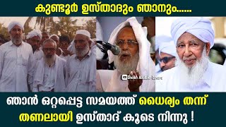 സമസ്തയിൽ നിന്ന് ഇറങ്ങിയപ്പോൾ പതിനായിരങ്ങളെ ഒരുമിച്ച് കൂട്ടി എനിക്ക് സ്വീകരണം തന്നു | Kanthapuram