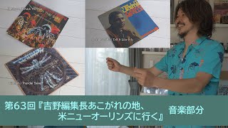 【音楽部分】吉野編集長あこがれの地、米ニューオーリンズに行く | 田中伊佐資の“やっぱオーディオ無茶おもろい” 第63回