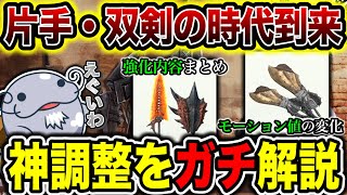 【神アプデ】片手・双剣使い必見！モーション値や”強さ”を解説するぞ！【モンハンNow】