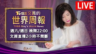 【20240505 文茜兩小時不間斷】 | TVBS文茜的世界周報 TVBS Sisy's World News