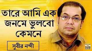 Amar sukher ghore dukher agun cover by Subir Nondi তারে কি এক জনমে ভুলবো কেমনে সুবীর নন্দী দু:খ ভরা