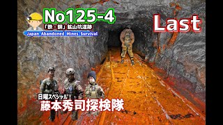 No125-4Last 崩落を越えもまた　地下世界の探検　The loathsome collapse! Exploring the Underground World