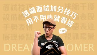 遠端面試有什麼技巧可以加分？用不用心就看這五點！