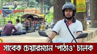 'পাঠাও' চালাচ্ছেন কেন সাবেক উপজেলা চেয়ারম্যান? | Jamuna TV