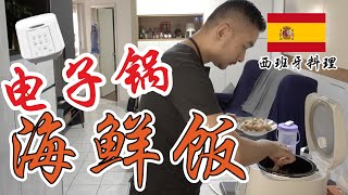 如何用电子锅煮西班牙海鲜饭 Rice Cooker Recipe